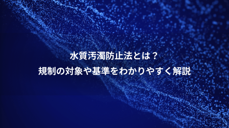 水質汚濁防止法とは?、規制の対象や基準をわかりやすく解説