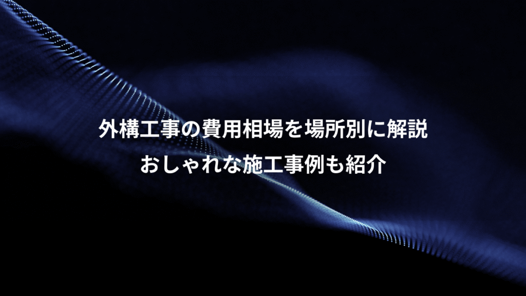 外構工事の費用相場を場所別に解説、おしゃれな施工事例も紹介
