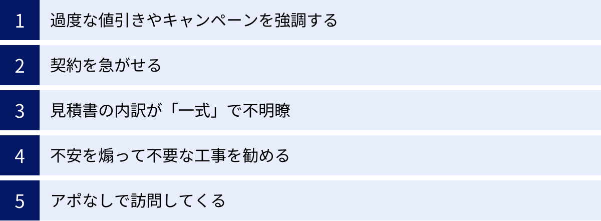 過度な値引きやキャンペーンを強調する、契約を急がせる、見積書の内訳が「一式」で不明瞭、不安を煽って不要な工事を勧める、アポなしで訪問してくる