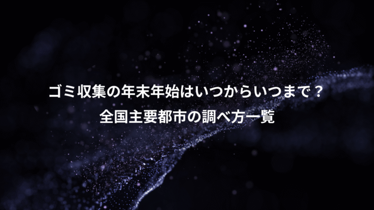 ゴミ収集の年末年始はいつからいつまで?、全国主要都市の調べ方一覧