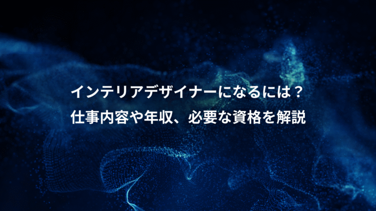 インテリアデザイナーになるには？、仕事内容や年収、必要な資格を解説