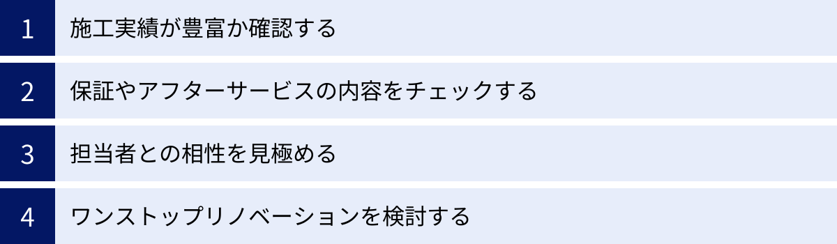 施工実績が豊富か確認する、保証やアフターサービスの内容をチェックする、担当者との相性を見極める、ワンストップリノベーションを検討する