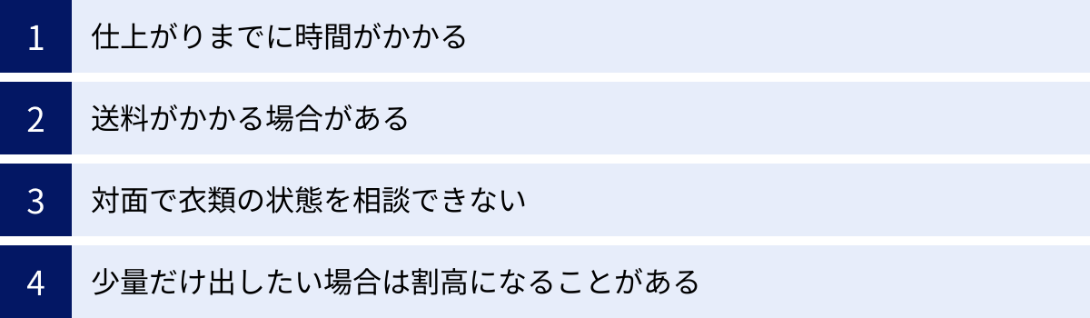 仕上がりまでに時間がかかる、送料がかかる場合がある、対面で衣類の状態を相談できない、少量だけ出したい場合は割高になることがある