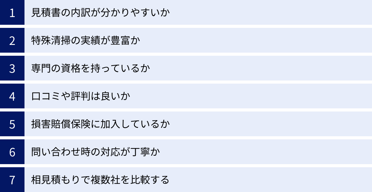 見積書の内訳が分かりやすいか、特殊清掃の実績が豊富か、専門の資格を持っているか、口コミや評判は良いか、損害賠償保険に加入しているか、問い合わせ時の対応が丁寧か、相見積もりで複数社を比較する