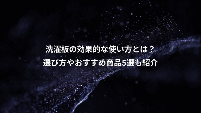 洗濯板の効果的な使い方とは？、選び方やおすすめ商品5選も紹介