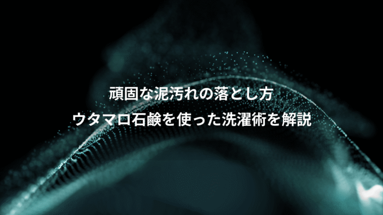 頑固な泥汚れの落とし方、ウタマロ石鹸を使った洗濯術を解説