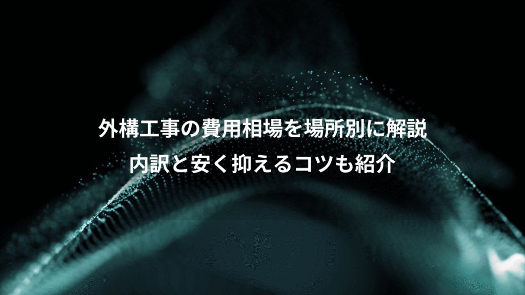 外構工事の費用相場を場所別に解説、内訳と安く抑えるコツも紹介