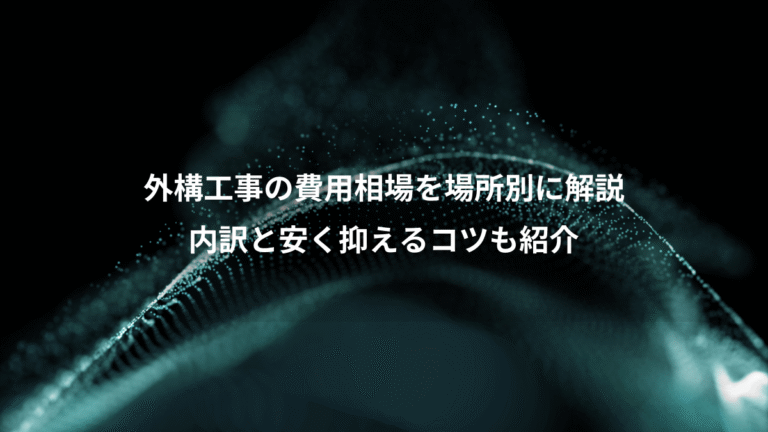 外構工事の費用相場を場所別に解説、内訳と安く抑えるコツも紹介