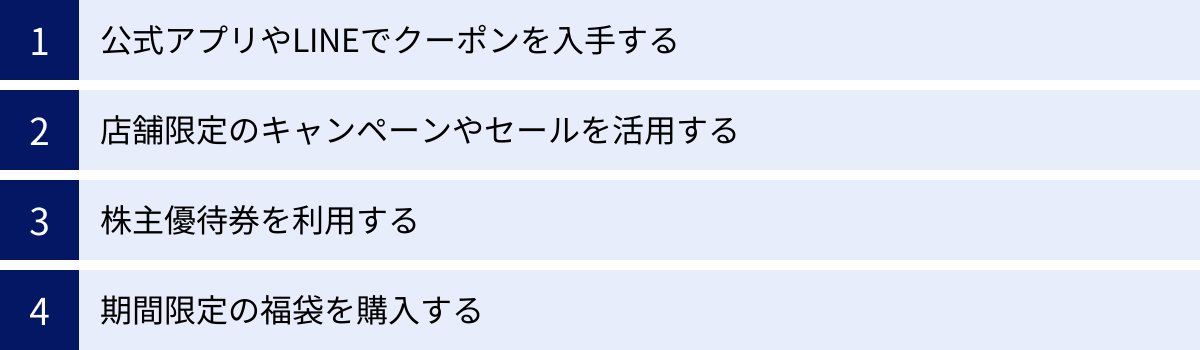 公式アプリやLINEでクーポンを入手する、店舗限定のキャンペーンやセールを活用する、株主優待券を利用する、期間限定の福袋を購入する