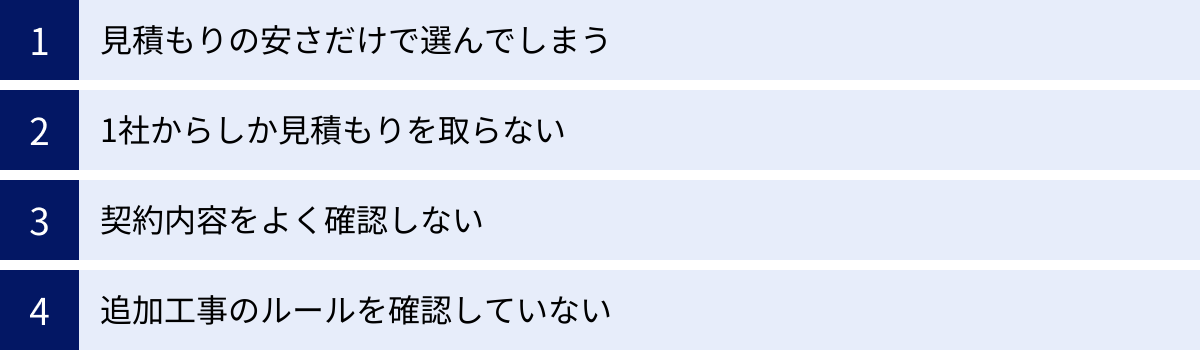 見積もりの安さだけで選んでしまう、1社からしか見積もりを取らない、契約内容をよく確認しない、追加工事のルールを確認していない