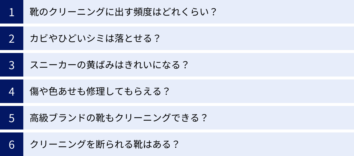 靴のクリーニングに出す頻度はどれくらい？、カビやひどいシミは落とせる？、スニーカーの黄ばみはきれいになる？、傷や色あせも修理してもらえる？、高級ブランドの靴もクリーニングできる？、クリーニングを断られる靴はある？
