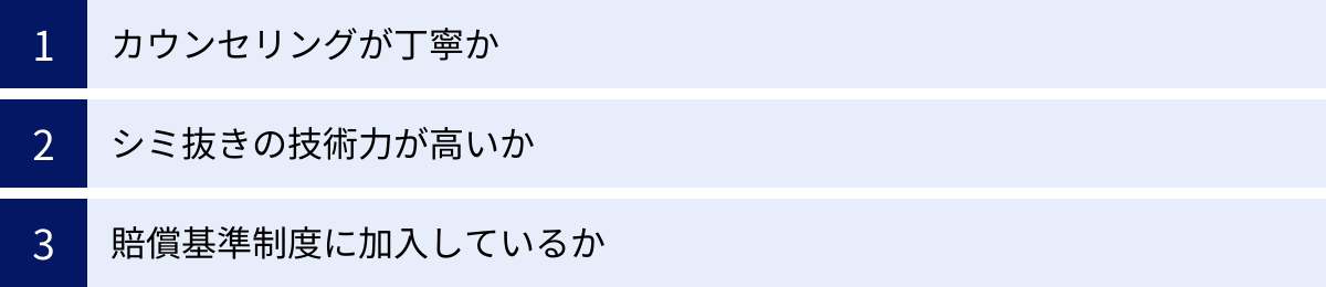 カウンセリングが丁寧か、シミ抜きの技術力が高いか、賠償基準制度に加入しているか