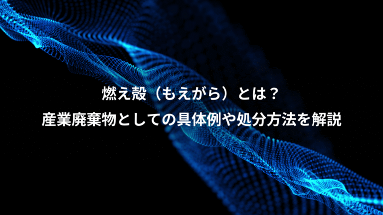燃え殻（もえがら）とは？、産業廃棄物としての具体例や処分方法を解説