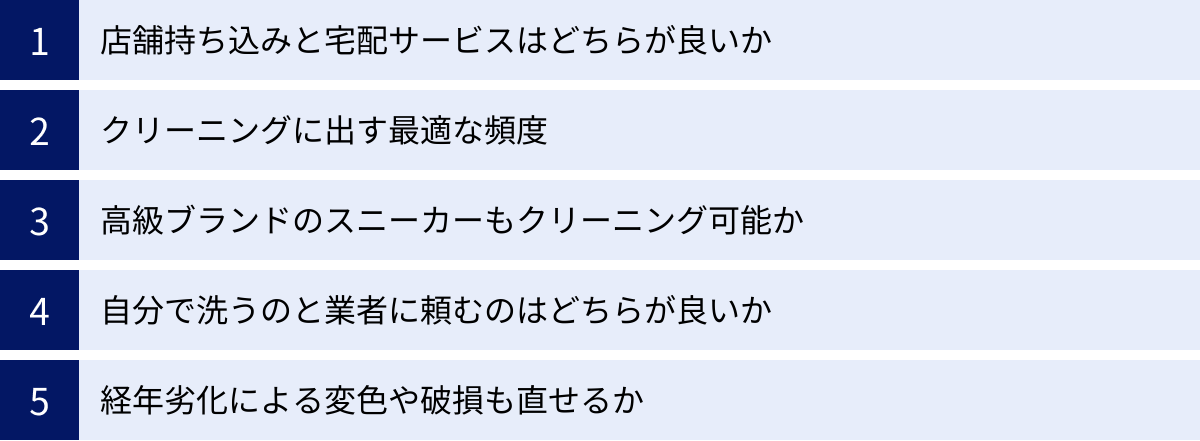 店舗持ち込みと宅配サービスはどちらが良いか、クリーニングに出す最適な頻度、高級ブランドのスニーカーもクリーニング可能か、自分で洗うのと業者に頼むのはどちらが良いか、経年劣化による変色や破損も直せるか
