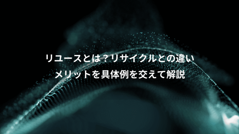 リユースとは?リサイクルとの違い、メリットを具体例を交えて解説