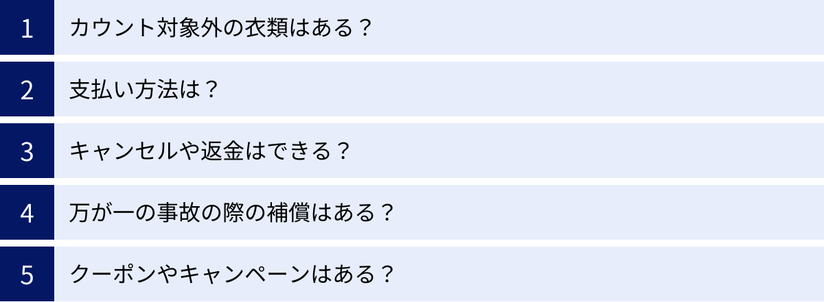 カウント対象外の衣類はある？、支払い方法は？、キャンセルや返金はできる？、万が一の事故の際の補償はある？、クーポンやキャンペーンはある？