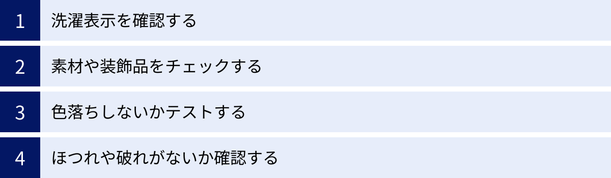 洗濯表示を確認する、素材や装飾品をチェックする、色落ちしないかテストする、ほつれや破れがないか確認する
