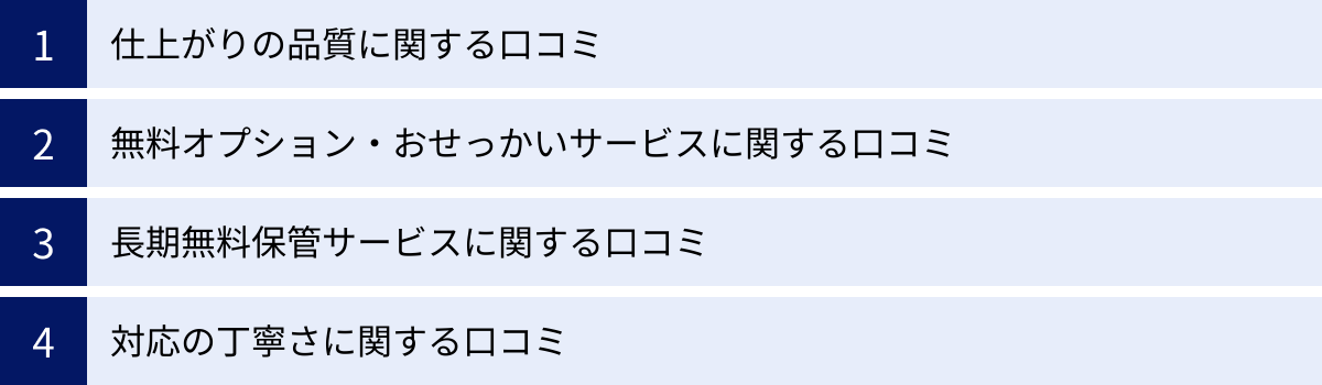 仕上がりの品質に関する口コミ、無料オプション・おせっかいサービスに関する口コミ、長期無料保管サービスに関する口コミ、対応の丁寧さに関する口コミ