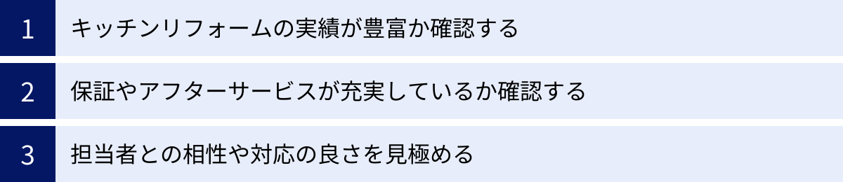 キッチンリフォームの実績が豊富か確認する、保証やアフターサービスが充実しているか確認する、担当者との相性や対応の良さを見極める