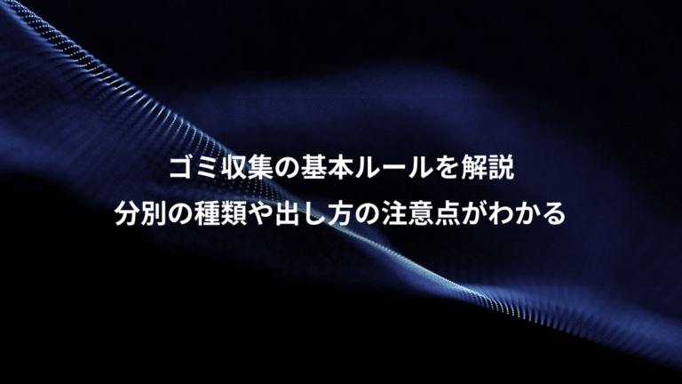 ゴミ収集の基本ルールを解説、分別の種類や出し方の注意点がわかる