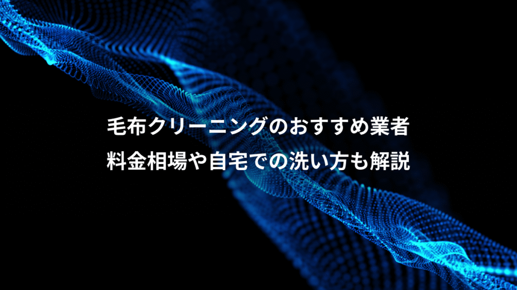 毛布クリーニングのおすすめ業者、料金相場や自宅での洗い方も解説