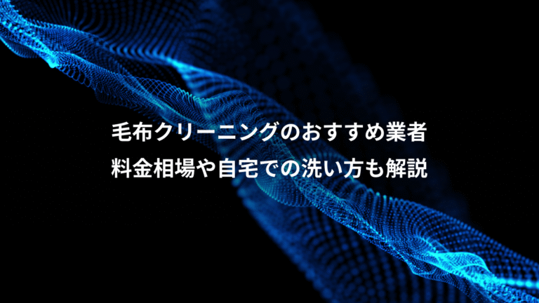 毛布クリーニングのおすすめ業者、料金相場や自宅での洗い方も解説