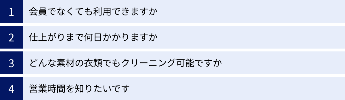 会員でなくても利用できますか、仕上がりまで何日かかりますか、どんな素材の衣類でもクリーニング可能ですか、営業時間を知りたいです