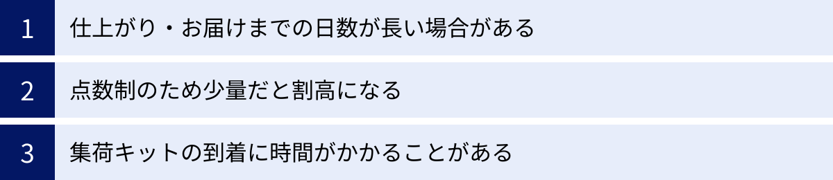 仕上がり・お届けまでの日数が長い場合がある、点数制のため少量だと割高になる、集荷キットの到着に時間がかかることがある