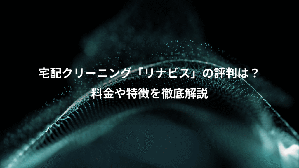 宅配クリーニング「リナビス」の評判は？、料金や特徴を徹底解説