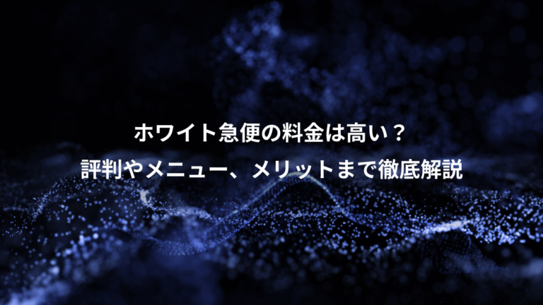 ホワイト急便の料金は高い？、評判やメニュー、メリットまで徹底解説