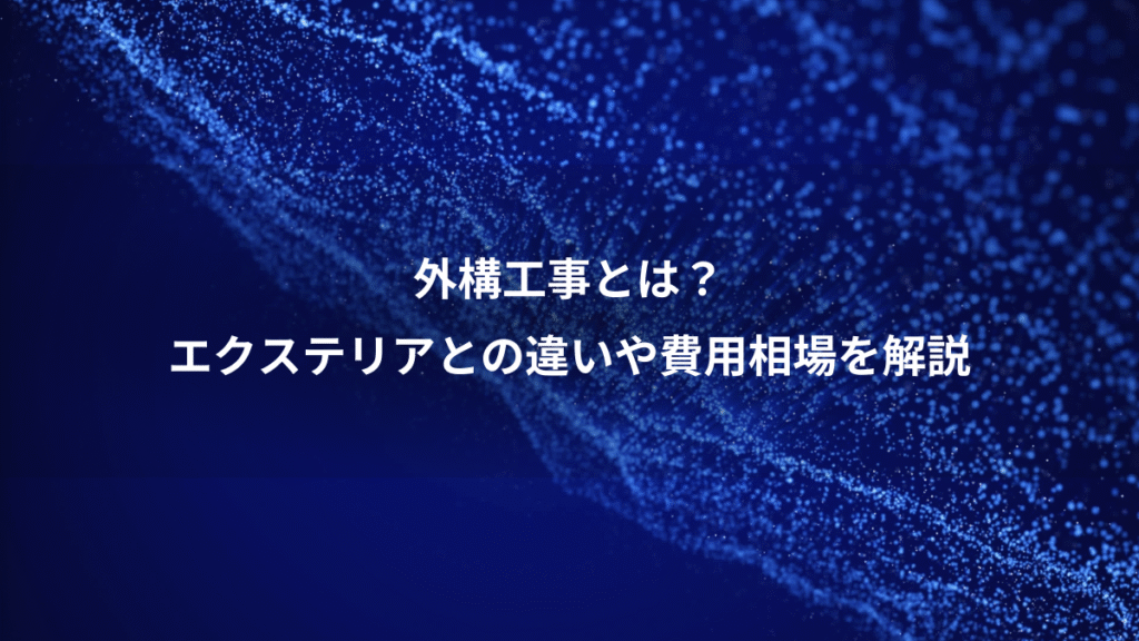外構工事とは？、エクステリアとの違いや費用相場を解説