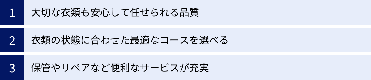 大切な衣類も安心して任せられる品質、衣類の状態に合わせた最適なコースを選べる、保管やリペアなど便利なサービスが充実