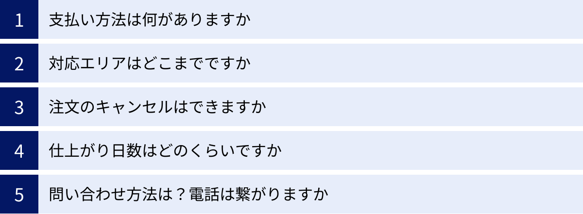 支払い方法は何がありますか、対応エリアはどこまでですか、注文のキャンセルはできますか、仕上がり日数はどのくらいですか、問い合わせ方法は？電話は繋がりますか
