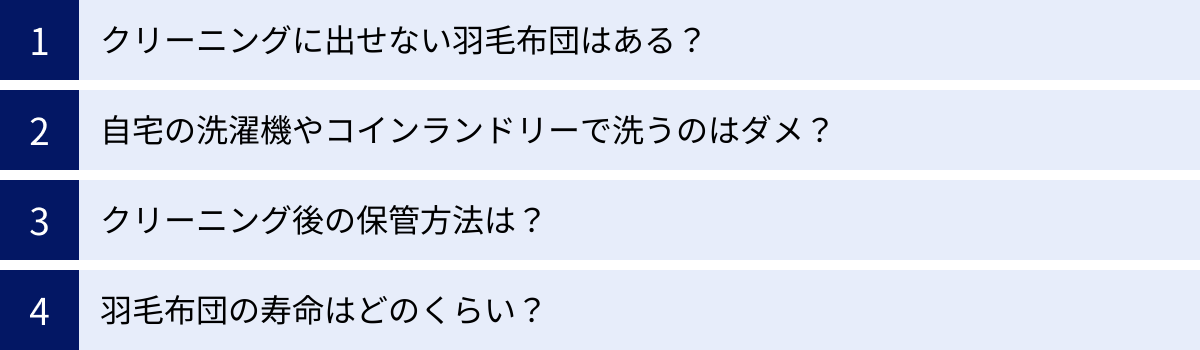 クリーニングに出せない羽毛布団はある？、自宅の洗濯機やコインランドリーで洗うのはダメ？、クリーニング後の保管方法は？、羽毛布団の寿命はどのくらい？
