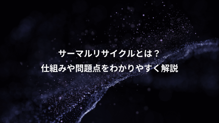 サーマルリサイクルとは？、仕組みや問題点をわかりやすく解説