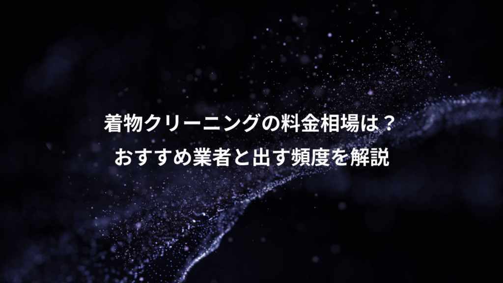 着物クリーニングの料金相場は？、おすすめ業者と出す頻度を解説