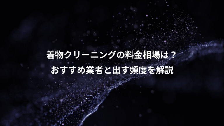 着物クリーニングの料金相場は?、おすすめ業者と出す頻度を解説