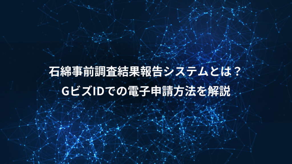 石綿事前調査結果報告システムとは？、GビズIDでの電子申請方法を解説