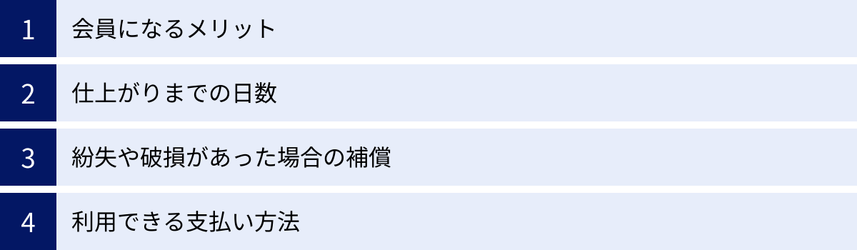 会員になるメリット、仕上がりまでの日数、紛失や破損があった場合の補償、利用できる支払い方法