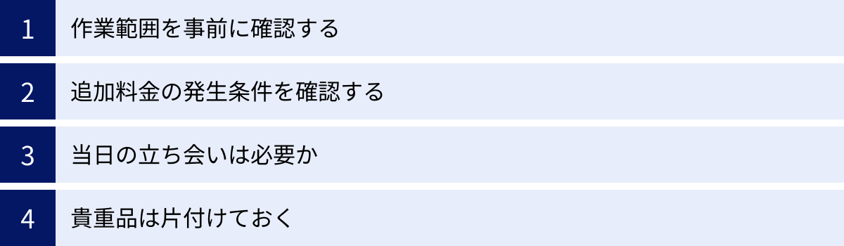 作業範囲を事前に確認する、追加料金の発生条件を確認する、当日の立ち会いは必要か、貴重品は片付けておく