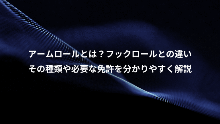 アームロールとは?フックロールとの違い、その種類や必要な免許を分かりやすく解説