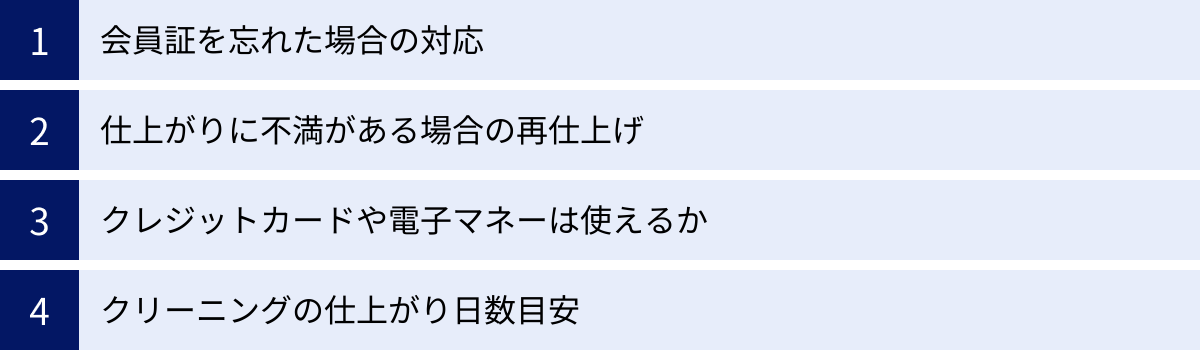 会員証を忘れた場合の対応、仕上がりに不満がある場合の再仕上げ、クレジットカードや電子マネーは使えるか、クリーニングの仕上がり日数目安
