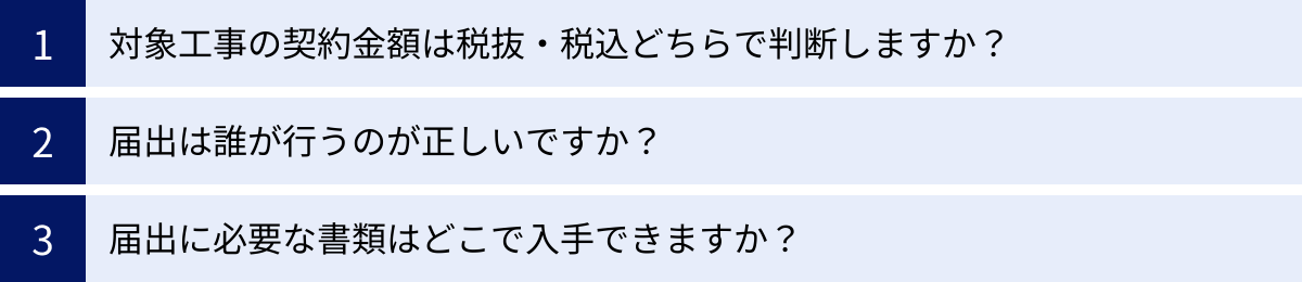 対象工事の契約金額は税抜・税込どちらで判断しますか？、届出は誰が行うのが正しいですか？、届出に必要な書類はどこで入手できますか？