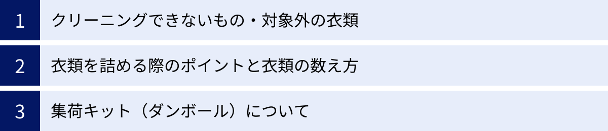 クリーニングできないもの・対象外の衣類、衣類を詰める際のポイントと衣類の数え方、集荷キット（ダンボール）について