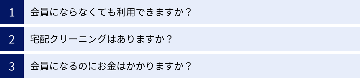 会員にならなくても利用できますか？、宅配クリーニングはありますか？、会員になるのにお金はかかりますか？