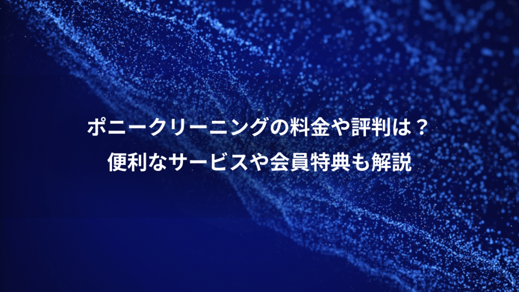 ポニークリーニングの料金や評判は？、便利なサービスや会員特典も解説