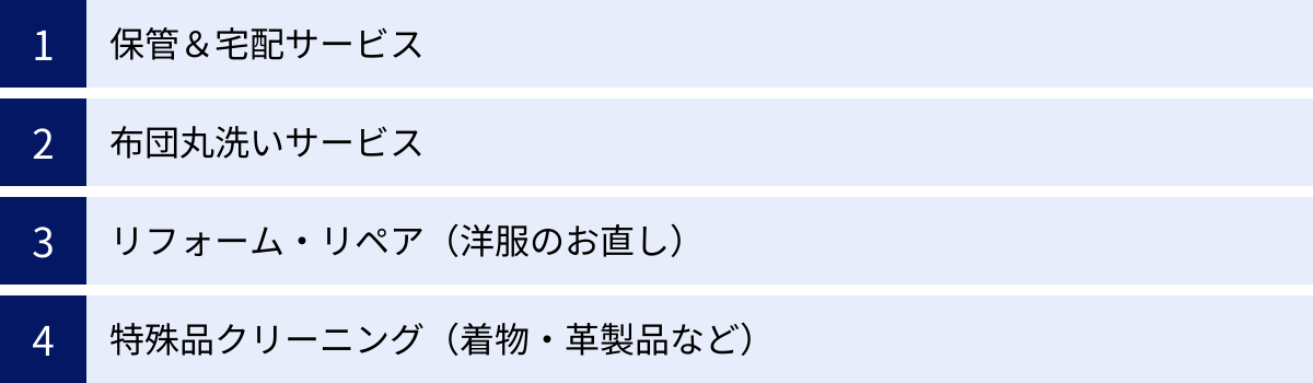 保管＆宅配サービス、布団丸洗いサービス、リフォーム・リペア（洋服のお直し）、特殊品クリーニング（着物・革製品など）