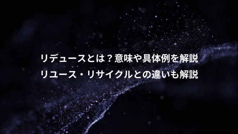 リデュースとは？意味や具体例を解説、リユース・リサイクルとの違いも解説