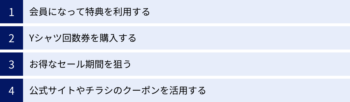 会員になって特典を利用する、Yシャツ回数券を購入する、お得なセール期間を狙う、公式サイトやチラシのクーポンを活用する