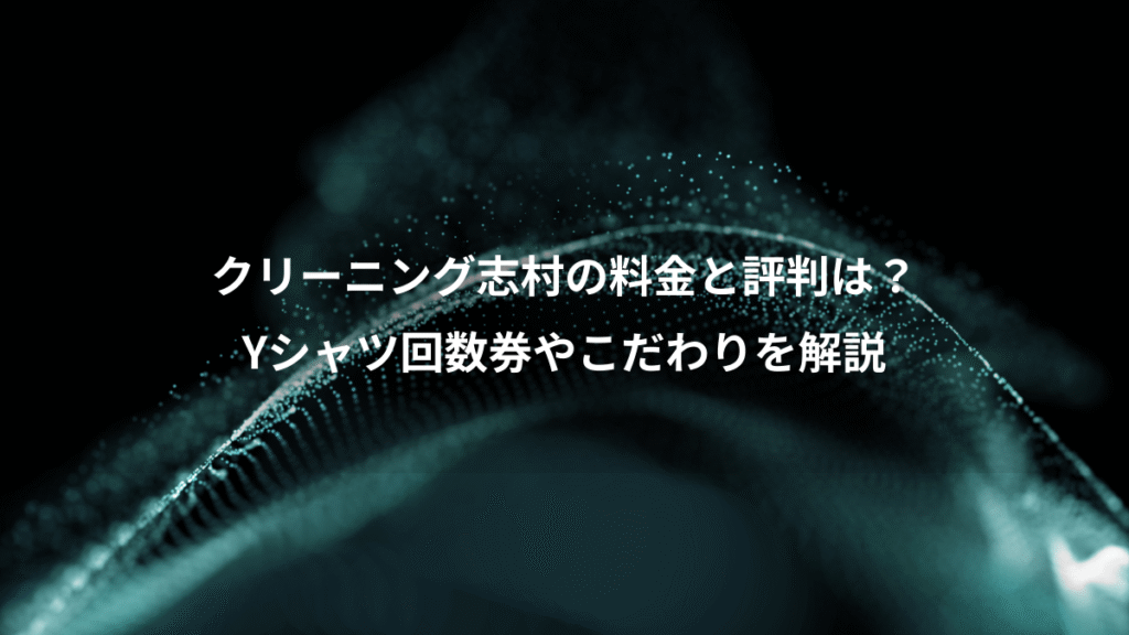 クリーニング志村の料金と評判は？、Yシャツ回数券やこだわりを解説